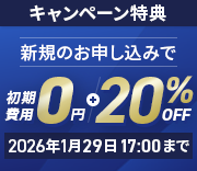 リリース記念キャンペーン!初期費用0円&20%OFF!