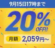 20%OFFキャンペーン!