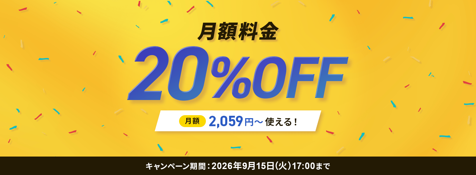20%OFFキャンペーン！9/15(火)17:00まで
