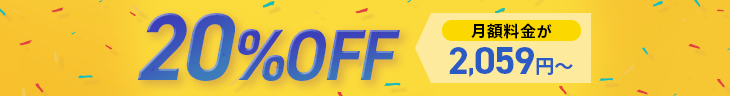 20%OFFキャンペーン！
