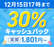 30%キャッシュバックキャンペーン！