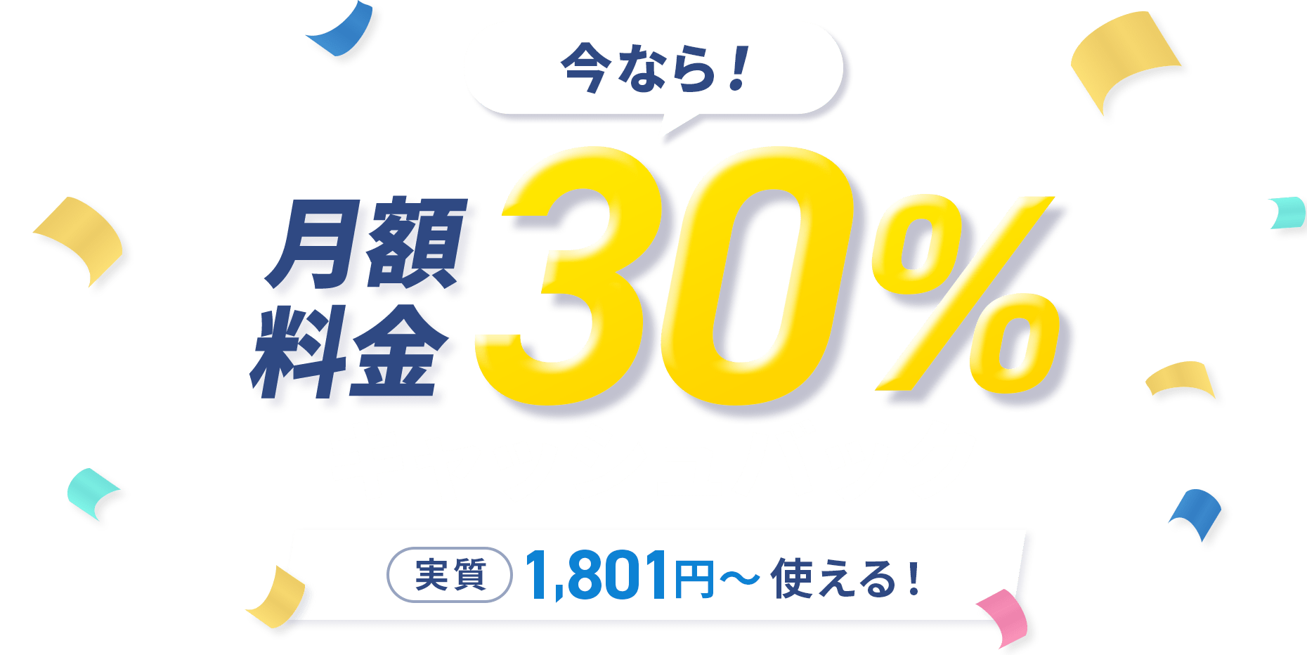 30%キャッシュバックキャンペーン！12/15(火)17:00まで