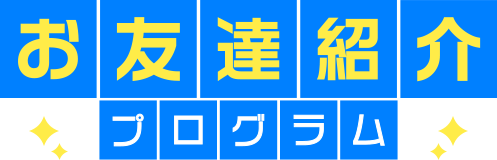 お友達紹介プログラム
