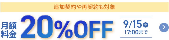 20%OFFキャンペーン！
