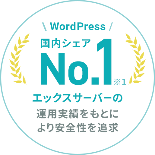 WordPress国内シェアNo.1（※1）エックスサーバーの運用実績をもとに、より安全性を追求