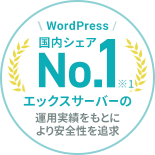 WordPress国内シェアNo.1（※1）エックスサーバーの運用実績をもとに、より安全性を追求