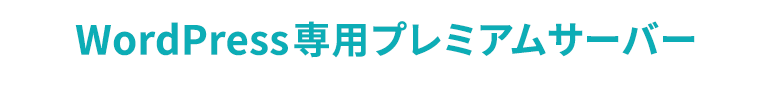 WordPress専用プレミアムサーバー