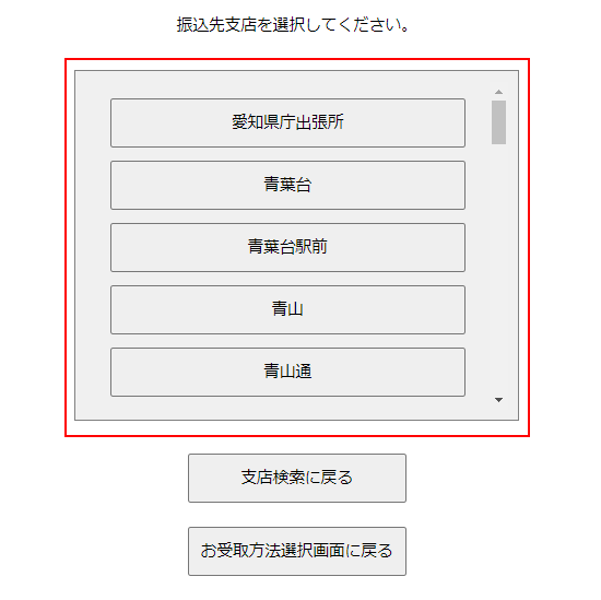 振込先支店を選択しているスクリーンショット