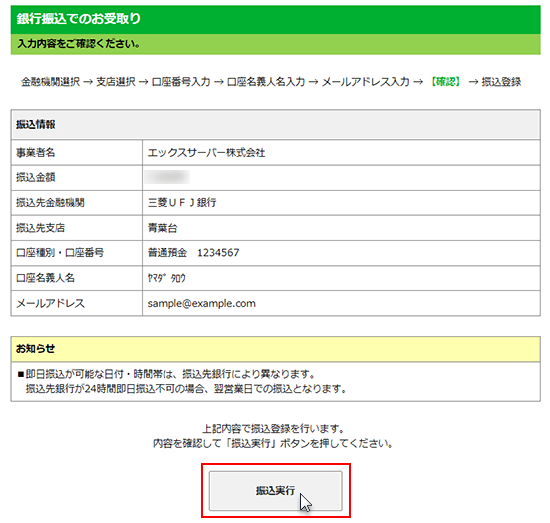 振込実行をクリックしているスクリーンショット