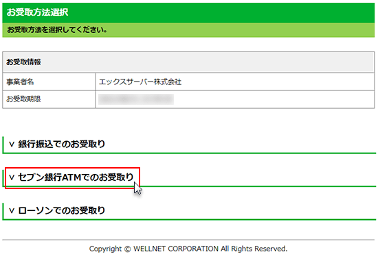 セブン銀行ATMでのお受取りをクリックしているスクリーンショット