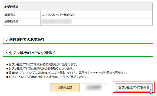セブン銀行ATMで受取るをクリックしているスクリーンショット