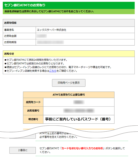 ATMでお受取りに必要な番号が表示されているスクリーンショット