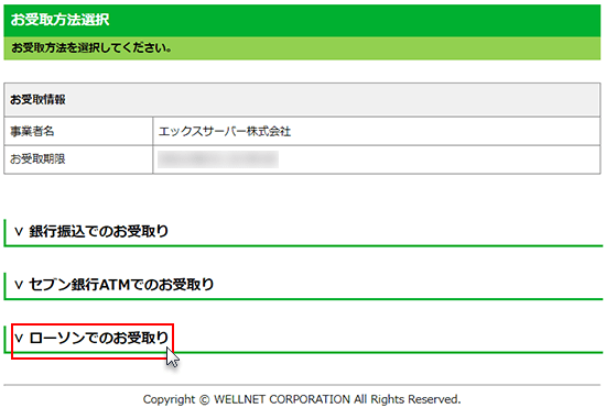 ローソンでのお受取りをクリックしているスクリーンショット