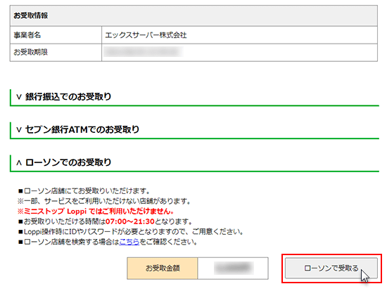 ローソンで受取るをクリックしているスクリーンショット