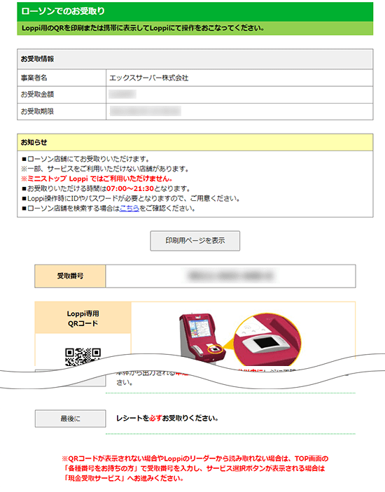 受取番号ならびにLoppi専用QRコードが表示されているスクリーンショット