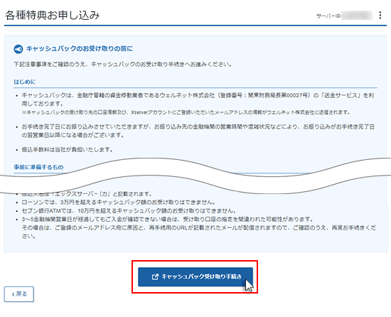 キャッシュバック受け取り手続きをクリックしているスクリーンショット