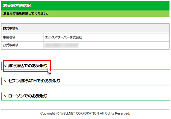 銀行振込でのお受取りをクリックしているスクリーンショット