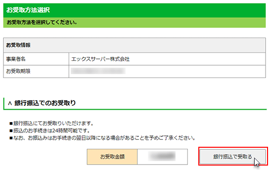 銀行振込で受取るをクリックしているスクリーンショット