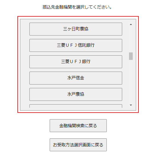 振込先金融機関を選択しているスクリーンショット