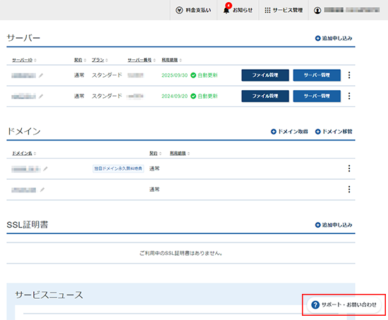 「サポート・お問い合わせ」をクリックしているスクリーンショット