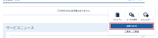 「お問い合わせ」をクリックしているスクリーンショット