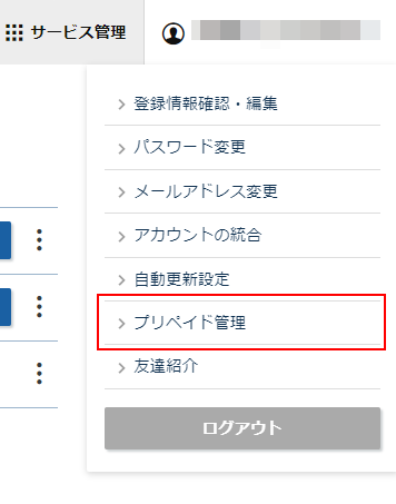 「プリペイド管理」をクリック