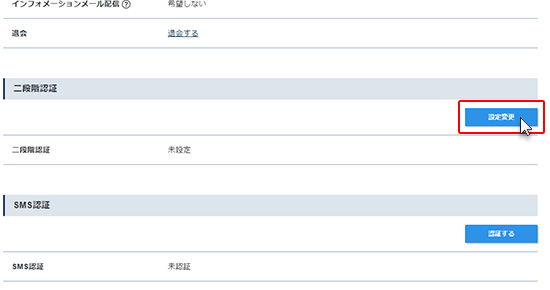 「二段階認証設定」の「設定変更」をクリックしているスクリーンショット