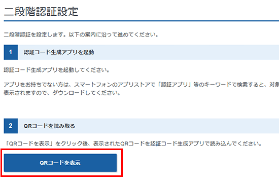 「QRコードを表示」をクリックしているスクリーンショット