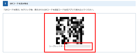 QRコードを認証コード生成アプリで読み取っているスクリーンショット