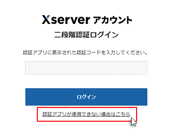 「認証アプリが使用できない場合はこちら」をクリックしているスクリーンショット
