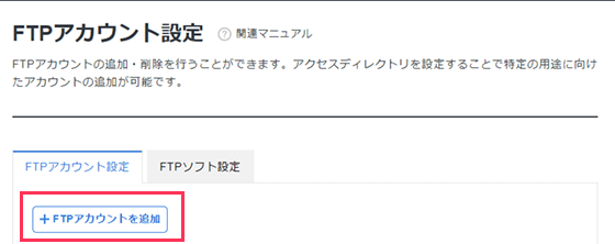 FTPアカウントの追加を選択しているスクリーンショット