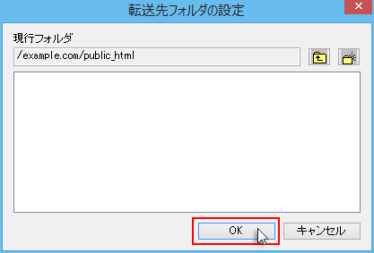 ホームページ・ビルダー20:転送先フォルダのスクリーンショット