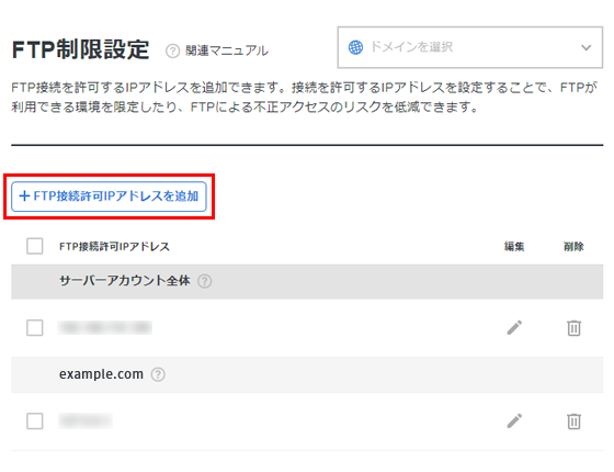 FTPアクセス許可IP一覧から追加設定へ