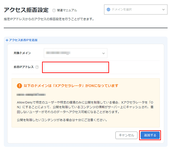 アクセス拒否IPアドレスの追加のスクリーンショット