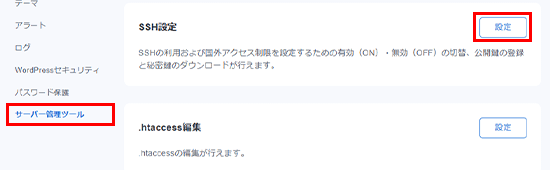 「サーバー管理ツール」内の「SSH設定」をクリック