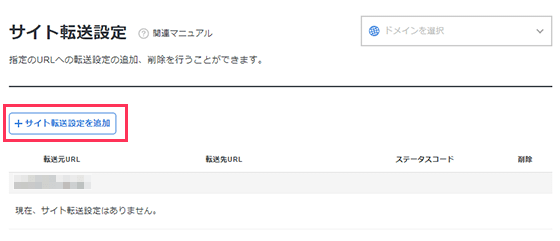 サイト転送設定を追加のスクリーンショット