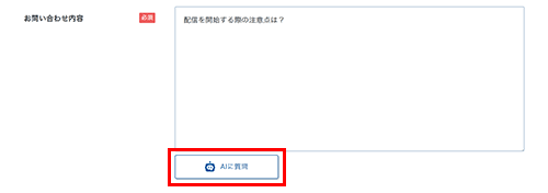 「AIに質問」ボタンのスクリーンショット