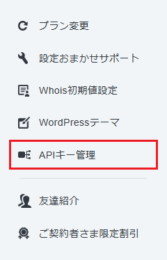 「APIキー管理」をクリック