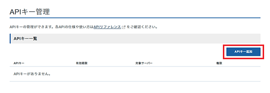 「APIキー追加」をクリック