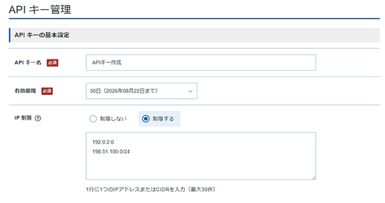 「API キーの基本設定」を入力